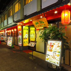 杜記 中華第一家 横浜中華街の外観3