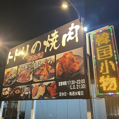 トトリの焼肉 函館の外観1