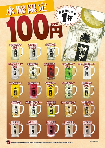 毎週水曜日はサワー類が100円！