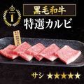 料理メニュー写真 黒毛和牛特選カルビ
