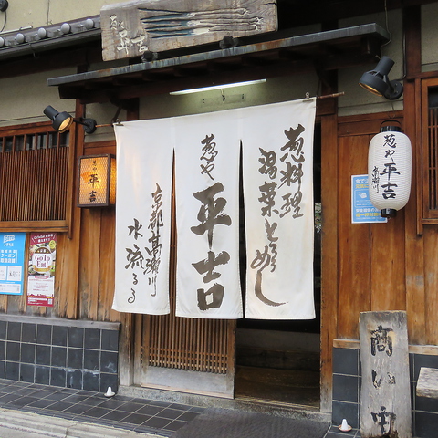 葱や平吉 高瀬川店 四条河原町 和食 ネット予約可 ホットペッパーグルメ