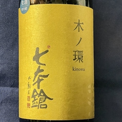 七本槍　木の環　木桶仕込 生原酒