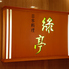 日本料理 緑亭のロゴ