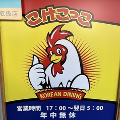 こけこっこのおすすめ料理1