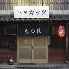 もつ焼 ガッツの雰囲気3