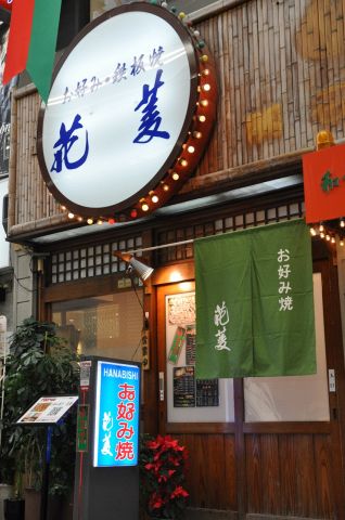 三宮 花菱 元町 お好み焼き もんじゃ ホットペッパーグルメ