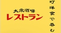 大衆酒場レストランの雰囲気1
