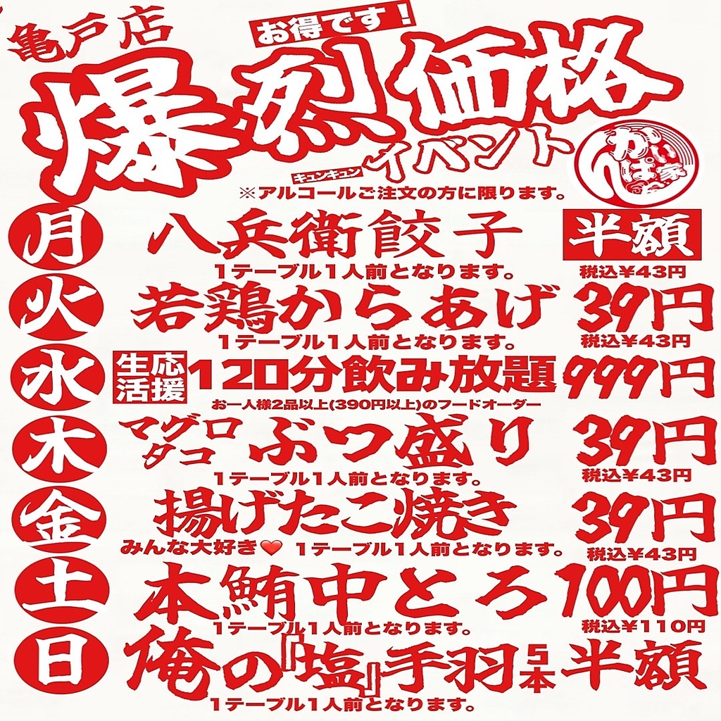 【亀戸限定】情熱価格！曜日別で情熱価格イベント開催！赤字必死の注文率ほぼ100%の自信のメニュー♪
