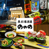 魚彩居酒屋 ののの