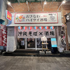 おきなわハイサイ酒場ニューマキシー
