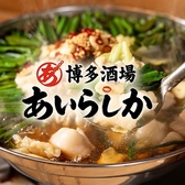 博多大衆酒場 あいらしか 町田店の写真