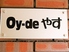 Oy-de やす オイデヤスのロゴ