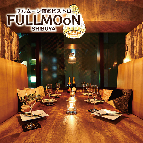 フルムーン全席個室ビストロダイニング FULLMOoN 渋谷本店(渋谷