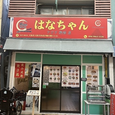 アジア料理店はなちゃんの写真