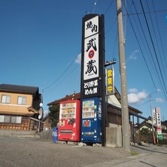 焼肉 武蔵の外観1