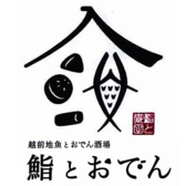 越前地魚とおでん酒場 鮨とおでん