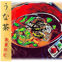 うな茶