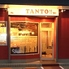 お肉とワインのお店 TANTOのロゴ