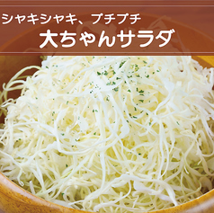 大ちゃんサラダ