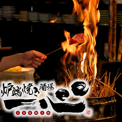 一心 八尾店の写真