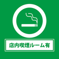 【店内喫煙ルーム完備】店内に新しく「喫煙ルーム」を完備！お食事の合間に、外へ出ることなく快適にお煙草をお楽しみいただけます。お席は「全席禁煙」となりますので、お煙草を吸わない方もクリーンな環境で安心してお食事をお楽しみいただけます。