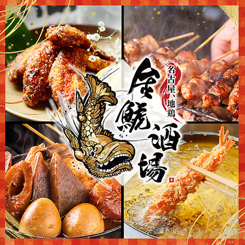 名駅から徒歩0分！~各種宴会ご予約承り中~お得な飲み放題付きコース有り