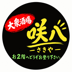 咲八 さきやの写真