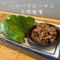 料理メニュー写真 パリパリピーマンと肉味噌