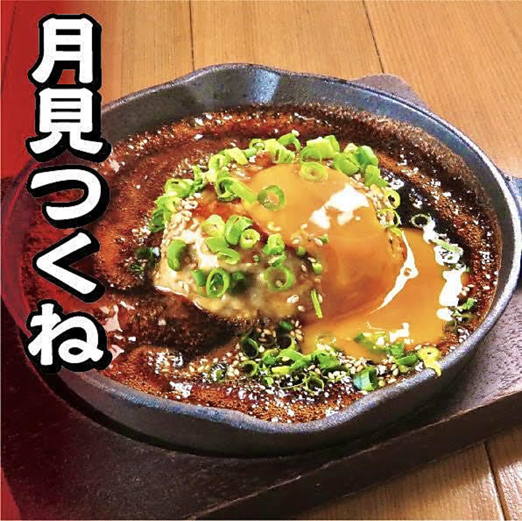 鉄板焼きと月見つくね カミサマの写真ギャラリー