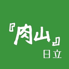 肉山 日立のコース写真