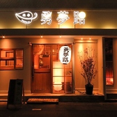 勇夢路 両替町店の写真