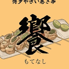 博多やさい巻き串 もてなしの写真