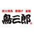 鳥三郎 東広島西条店のロゴ