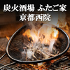 炭火酒場 ふたご家 京都西院