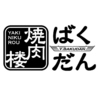 焼肉楼ばくだんのおすすめポイント2