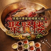本格中華薬膳健康火鍋 聚賢楼 しゅうけんろう 長野店