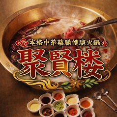 本格中華薬膳健康火鍋 聚賢楼 しゅうけんろう 長野店の写真