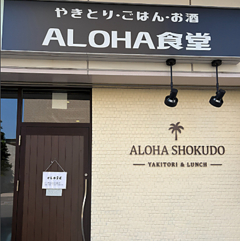 ALOHA食堂の写真