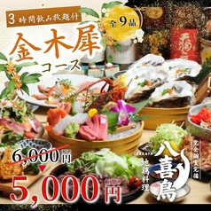 八喜鳥 新橋店のコース写真