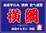 当店はお通し無料！仙台牛タン＆焼肉食べ放題は横綱へ！