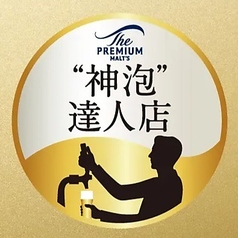 サントリー”神泡”達人店