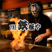 THE 鉄板や