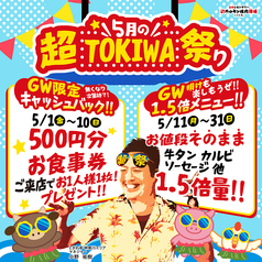 ゴールデンウィークもGW明けもときわ亭でお得三昧！『5月の超TOKIWA祭り』