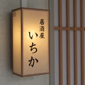クリックすると居酒屋 いちかの詳細ページへ 居酒屋 いちかの写真