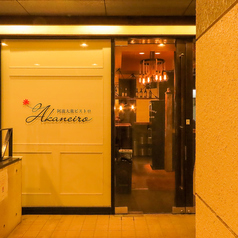 阿波大衆ビストロ　Akaneiroの外観1