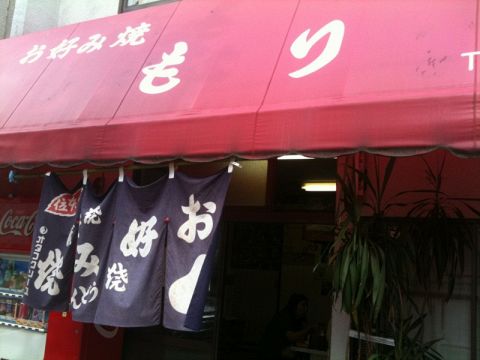 お好み焼き もり 小町 じぞう通り お好み焼き もんじゃ ホットペッパーグルメ