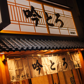 吟とろ 新橋店の写真