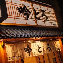 吟とろ 新橋店の写真