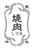 焼肉しづる 鈴鹿北長太店のロゴ