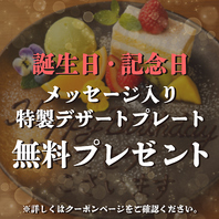 誕生日・記念日に嬉しいサプライズ特典をご用意！